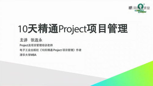 张连永10天精通Project项目管理 2.0版(完结)(7.50G视频)百度网盘保存 张连永10天精通Project项目管理 2.0版(完结)(7.50G视频)百度网盘保存