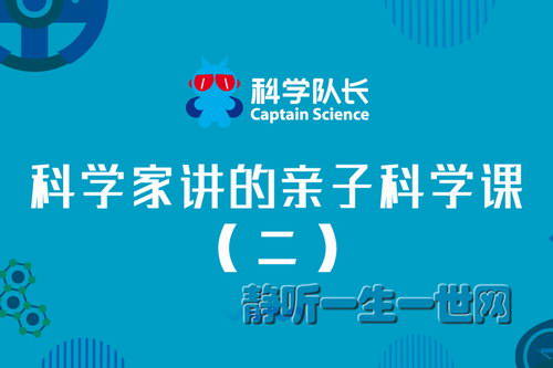 科学家讲的亲子科学课(二) 科学家讲的亲子科学课(二)