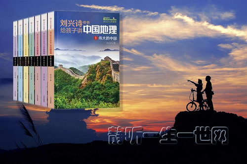 刘兴诗爷爷给孩子讲中国地理(完结) 刘兴诗爷爷给孩子讲中国地理(完结)