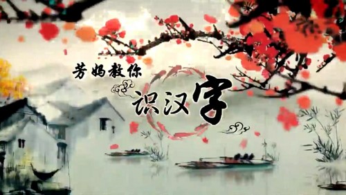 王芳识字课 芳妈教你识汉字(2.24G高清视频)百度网盘 王芳识字课 芳妈教你识汉字(2.24G高清视频)百度网盘