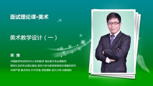 2021华图教师资格证统考面试美术-宋炜小学美术试讲+答辩(高清视频)百度网盘保存 2021华图教师资格证统考面试美术-宋炜小学美术试讲+答辩(高清视频)百度网盘保存