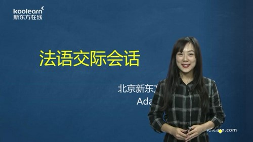 新东方日常法语口语交际(17课时)(1.31G标清视频)百度网盘保存 新东方日常法语口语交际(17课时)(1.31G标清视频)百度网盘保存