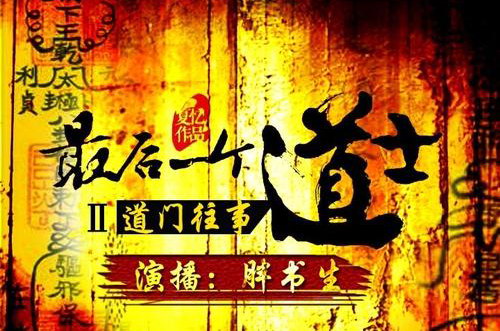 最后一个道士(青雪)(46回) 最后一个道士(青雪)(46回)