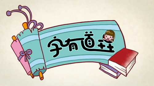 字有道理第一季(完结)(3.07G超清视频)百度网盘保存 字有道理第一季(完结)(3.07G超清视频)百度网盘保存
