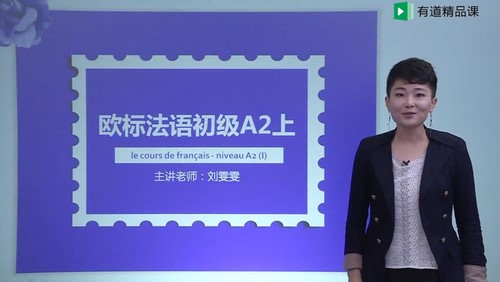 有道精品课欧标法语初级A2(13.0G超清视频)百度网盘保存 有道精品课欧标法语初级A2(13.0G超清视频)百度网盘保存