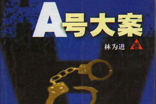 A号大案(全30集) A号大案(全30集)