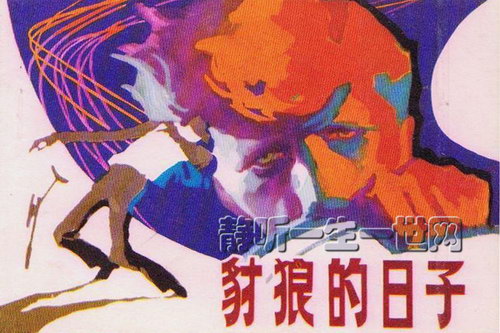 豺狼的日子全26集 豺狼的日子全26集