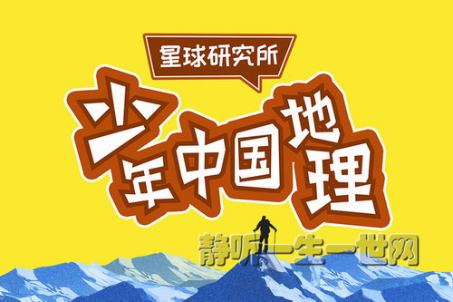 星球研究所:少年中国地理(完结)(喜马拉雅) 星球研究所:少年中国地理(完结)(喜马拉雅)