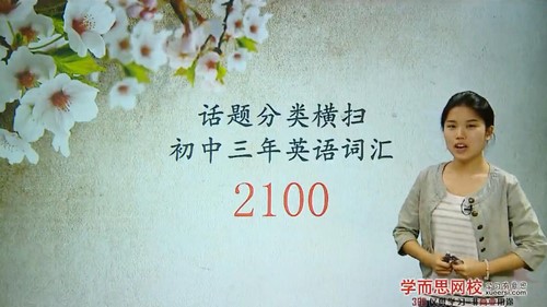 学而思英语话题分类横扫初中三年英语2100词汇16讲(1.91G高清视频)百度网盘保存 学而思英语话题分类横扫初中三年英语2100词汇16讲(1.91G高清视频)百度网盘保存