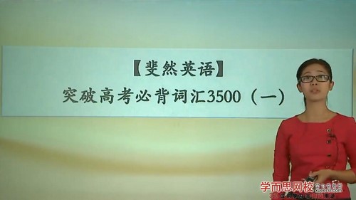 学而思斐然英语词汇高中高考3500词汇55讲(2.34G高清视频)百度网盘保存 学而思斐然英语词汇高中高考3500词汇55讲(2.34G高清视频)百度网盘保存