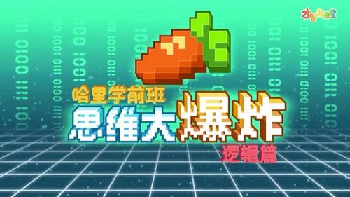 沪江网校全能宝宝思维大爆炸(36节)哈利学前班(911M标清视频)百度网盘保存 沪江网校全能宝宝思维大爆炸(36节)哈利学前班(911M标清视频)百度网盘保存