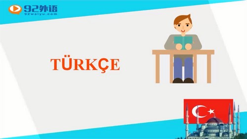 零基础土耳其语入门直达中级预备(3.03G高清视频)百度网盘保存 零基础土耳其语入门直达中级预备(3.03G高清视频)百度网盘保存