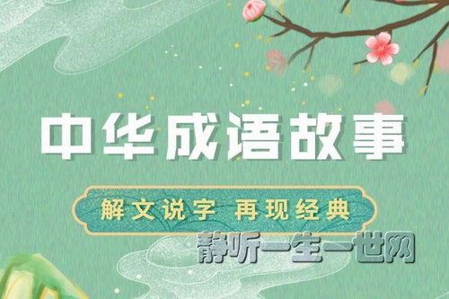 狮子老爸儿童广播剧成语故事(喜马拉雅) 狮子老爸儿童广播剧成语故事(喜马拉雅)