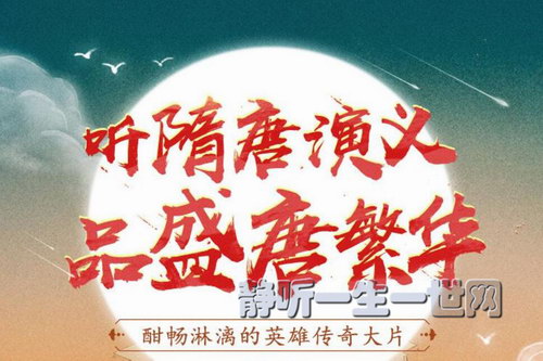 狮子老爸儿童广播剧隋唐演义(喜马拉雅) 狮子老爸儿童广播剧隋唐演义(喜马拉雅)