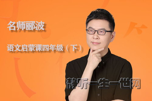 名师郦波的语文启蒙课四年级(下)(喜马拉雅) 名师郦波的语文启蒙课四年级(下)(喜马拉雅)