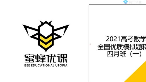 2021高考数学凉学长二轮全国优质模拟题精选四月班(4.13G高清视频)百度网盘保存 2021高考数学凉学长二轮全国优质模拟题精选四月班(4.13G高清视频)百度网盘保存