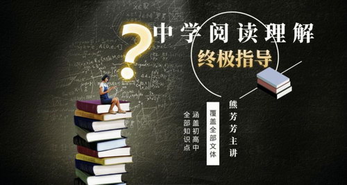 熊芳芳阅读 中学阅读理解中级指导(完结)(3.54G超清视频)百度网盘保存 熊芳芳阅读 中学阅读理解中级指导(完结)(3.54G超清视频)百度网盘保存