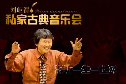 刘岠渭:私家古典音乐会(完结)(喜马拉雅) 刘岠渭:私家古典音乐会(完结)(喜马拉雅)