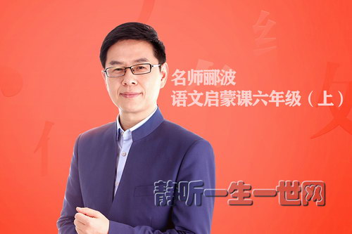 名师郦波的语文启蒙课六年级(上)(喜马拉雅) 名师郦波的语文启蒙课六年级(上)(喜马拉雅)