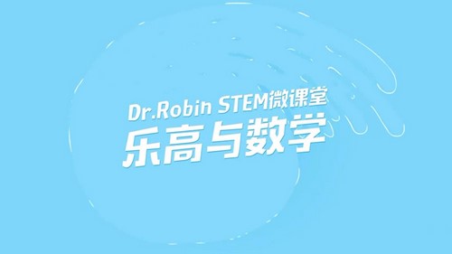 大手牵小手乐高数学课15节(完结)(3.22G视频)百度网盘保存 大手牵小手乐高数学课15节(完结)(3.22G视频)百度网盘保存