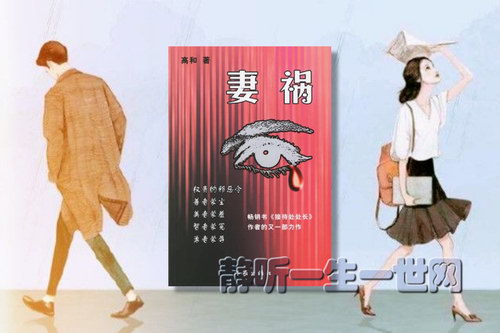 妻祸(52完)(播音:鲁洋) 妻祸(52完)(播音:鲁洋)