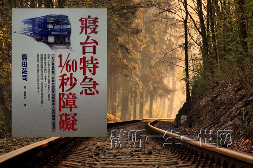 寝台特急60分之1秒障碍(全14集)(播音:李野默) 寝台特急60分之1秒障碍(全14集)(播音:李野默)