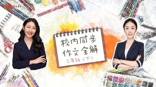 华语未来校内同步作文全解-三年级(2020年春-下册)(完结)(5.45G高清视频)百度网盘保存 华语未来校内同步作文全解-三年级(2020年春-下册)(完结)(5.45G高清视频)百度网盘保存