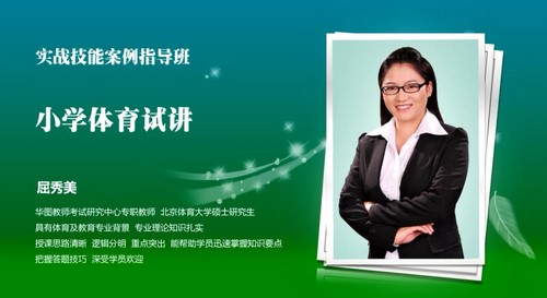 2021华图教师资格证统考面试体育-屈秀美小学体育试讲范例(高清视频)百度网盘保存 2021华图教师资格证统考面试体育-屈秀美小学体育试讲范例(高清视频)百度网盘保存