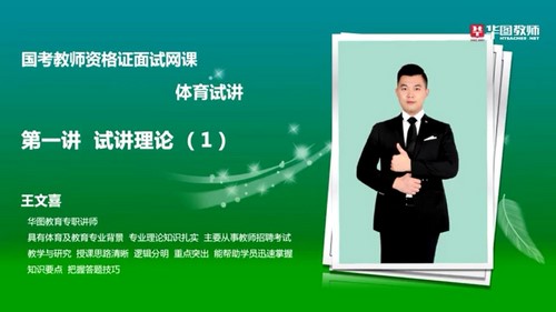 2021华图教师资格证统考面试体育-王文喜试讲提升班-中小学体育(标清视频)百度网盘保存 2021华图教师资格证统考面试体育-王文喜试讲提升班-中小学体育(标清视频)百度网盘保存