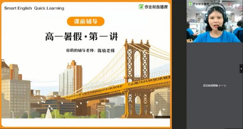 作业帮2021暑期高一英语尖端班袁慧(完结)(2.29G高清视频)百度网盘 作业帮2021暑期高一英语尖端班袁慧(完结)(2.29G高清视频)百度网盘