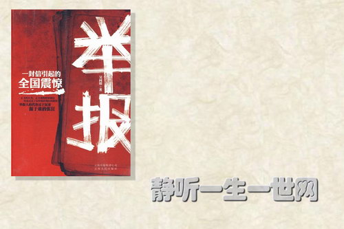 举报(全集)(播音:任杰) 举报(全集)(播音:任杰)