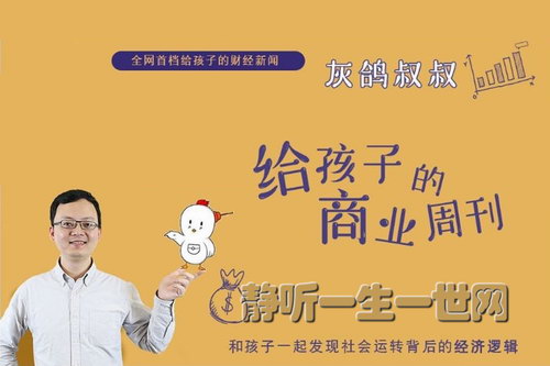 博雅小学堂灰鸽叔叔给孩子的商业周刊(完结) 博雅小学堂灰鸽叔叔给孩子的商业周刊(完结)