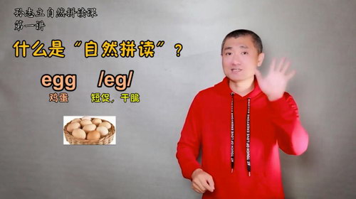 孙志立英语自然拼读100讲(完结)(5.69G高清视频)百度网盘 孙志立英语自然拼读100讲(完结)(5.69G高清视频)百度网盘