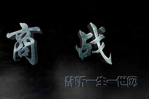 商战(42完) 商战(42完)