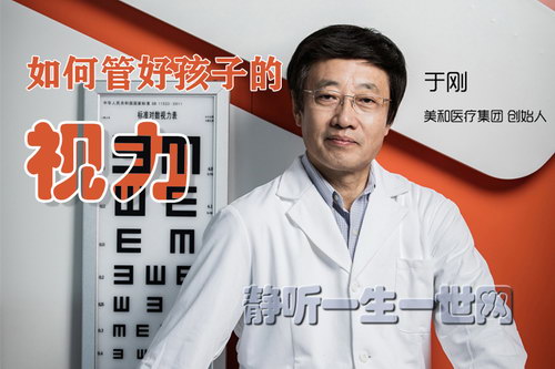 如何管好孩子的视力(于刚)(完结) 如何管好孩子的视力(于刚)(完结)