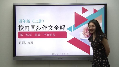 华语未来校内同步作文全解-四年级(2019年秋-上册)(完结)(5.11G高清视频)百度网盘保存 华语未来校内同步作文全解-四年级(2019年秋-上册)(完结)(5.11G高清视频)百度网盘保存