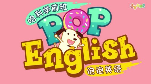 ������Уȫ�ܱ���popӢ��(26��)����ѧǰ�ࣨ1.03G������Ƶ���ٶ����̱���