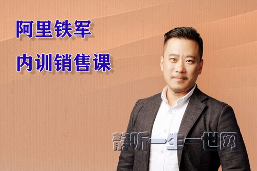 阿里铁军内训销售课(完结)(喜马拉雅) 阿里铁军内训销售课(完结)(喜马拉雅)