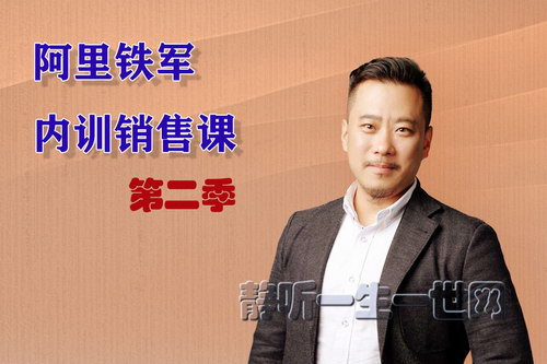 阿里铁军内训销售课·第二季(完结)(喜马拉雅) 阿里铁军内训销售课·第二季(完结)(喜马拉雅)