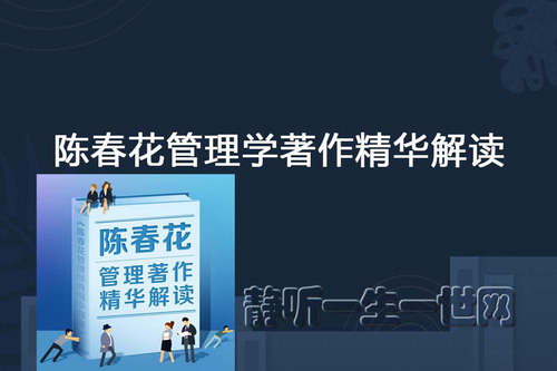 陈春花管理学著作精华解读(完结)(喜马拉雅) 陈春花管理学著作精华解读(完结)(喜马拉雅)