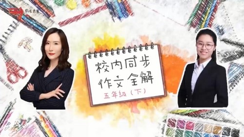 华语未来校内同步作文全解-五年级(2020年春-下册)(完结)(6.04G高清视频)百度网盘保存 华语未来校内同步作文全解-五年级(2020年春-下册)(完结)(6.04G高清视频)百度网盘保存