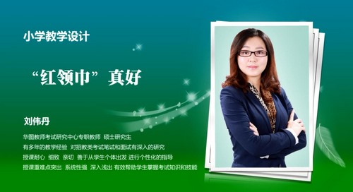 2021华图教师资格证统考面试语文-教案范例班-刘伟丹小学语文(高清视频)百度网盘保存 2021华图教师资格证统考面试语文-教案范例班-刘伟丹小学语文(高清视频)百度网盘保存