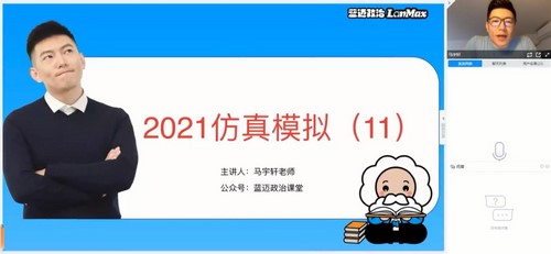 2021高考政治蓝迈马宇轩押题课(考前串讲)(完结)(高清视频)百度网盘保存 2021高考政治蓝迈马宇轩押题课(考前串讲)(完结)(高清视频)百度网盘保存