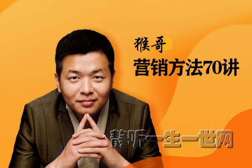 猴哥:营销方法70讲(完结)(喜马拉雅) 猴哥:营销方法70讲(完结)(喜马拉雅)