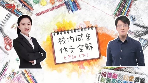 华语未来校内同步作文全解-七年级(2020年春-下册)(完结)(8.95G高清视频)百度网盘保存 华语未来校内同步作文全解-七年级(2020年春-下册)(完结)(8.95G高清视频)百度网盘保存