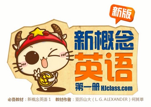 沪江网校新概念英语第一册(89课时完结)(高清视频)百度网盘保存 沪江网校新概念英语第一册(89课时完结)(高清视频)百度网盘保存