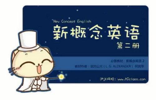 沪江网校新概念英语第二册(117课时)(高清视频)百度网盘保存 沪江网校新概念英语第二册(117课时)(高清视频)百度网盘保存