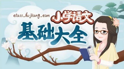 沪江妙老师小学语文基础大全(完结)(1.50G高清视频)百度网盘保存 沪江妙老师小学语文基础大全(完结)(1.50G高清视频)百度网盘保存