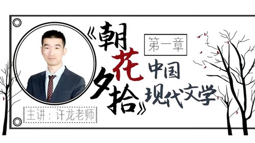 华语未来名师带你读名著《朝花夕拾》导读课(完结)(1.63G高清视频)百度网盘保存 华语未来名师带你读名著《朝花夕拾》导读课(完结)(1.63G高清视频)百度网盘保存