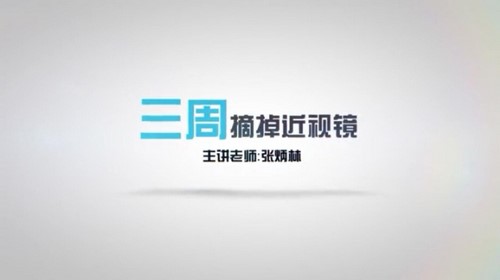 荔枝微课近视界的奇迹:不手术、不吃药,11堂课教你摘掉眼镜(1.12G超清视频)百度网盘保存 荔枝微课近视界的奇迹:不手术、不吃药,11堂课教你摘掉眼镜(1.12G超清视频)百度网盘保存